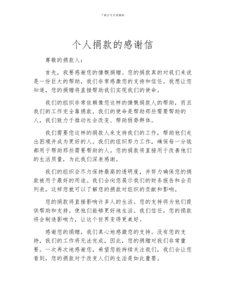 个人捐款的感谢信