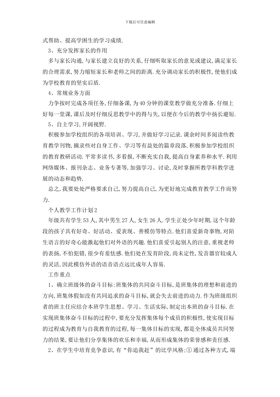 个人教学工作计划最全合集_第2页