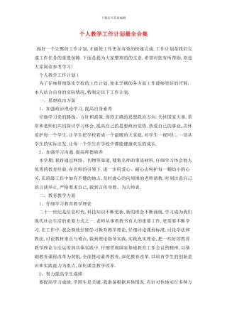 个人教学工作计划最全合集