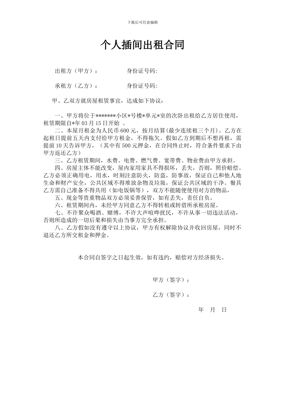 个人插间出租合同_第1页