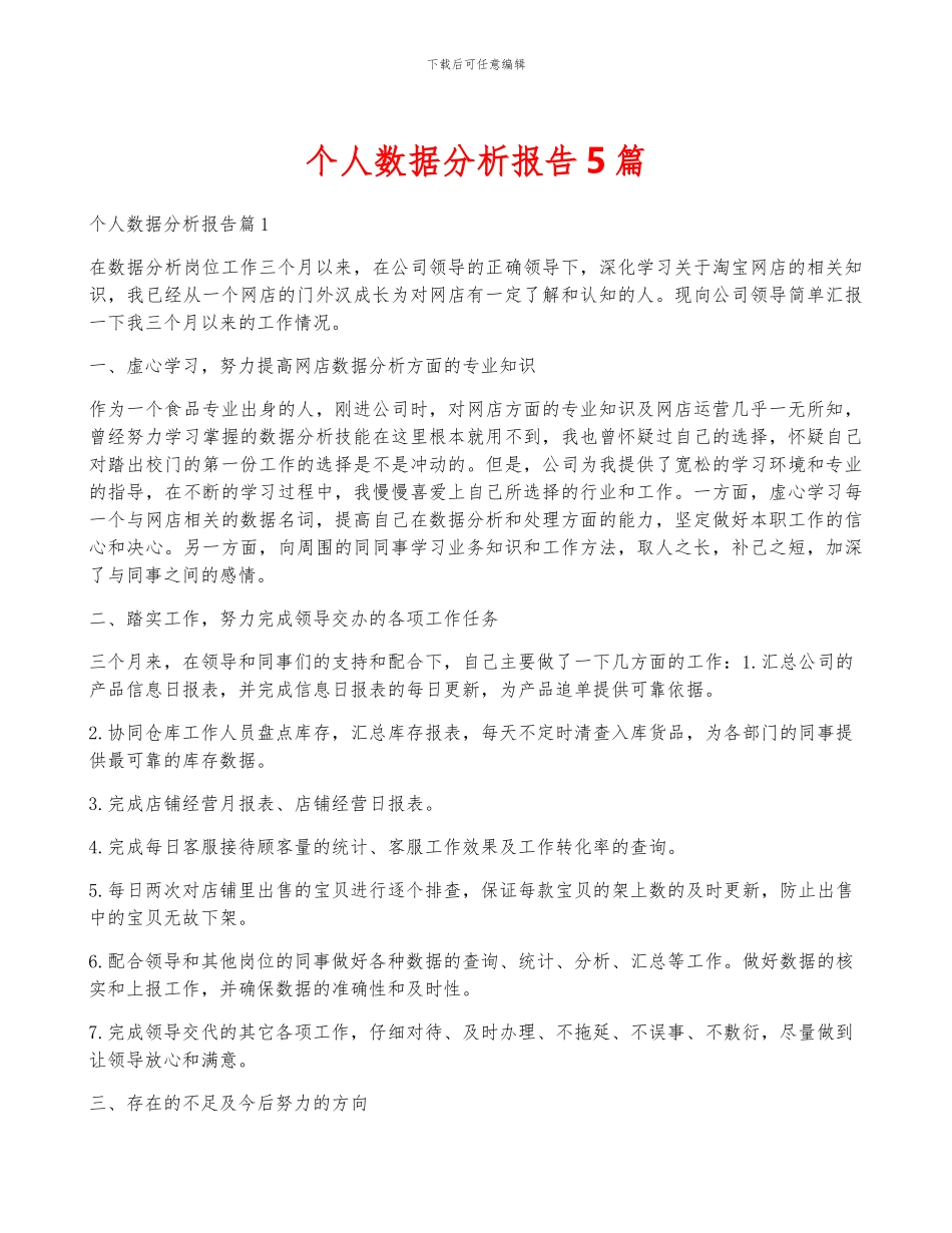 个人数据分析报告5篇_第1页