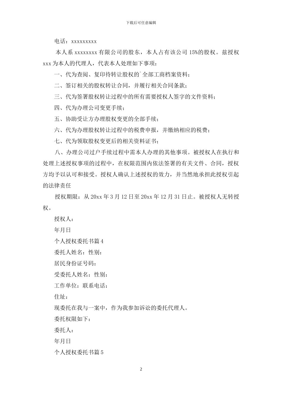 个人授权委托书9篇_第2页