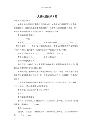 个人授权委托书9篇