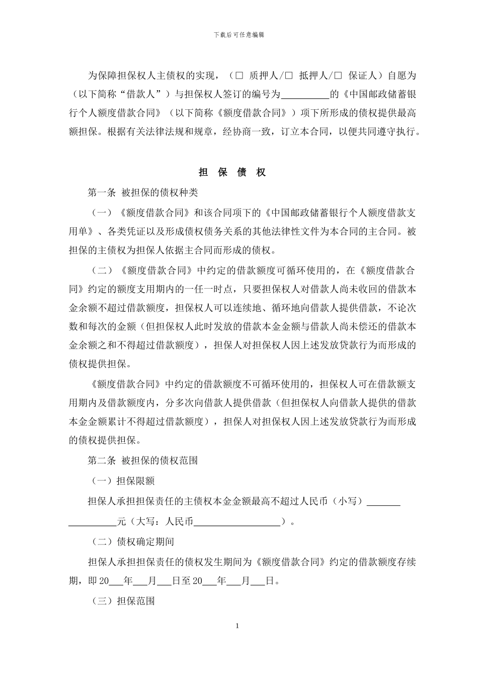 个人最高额担保合同_第1页