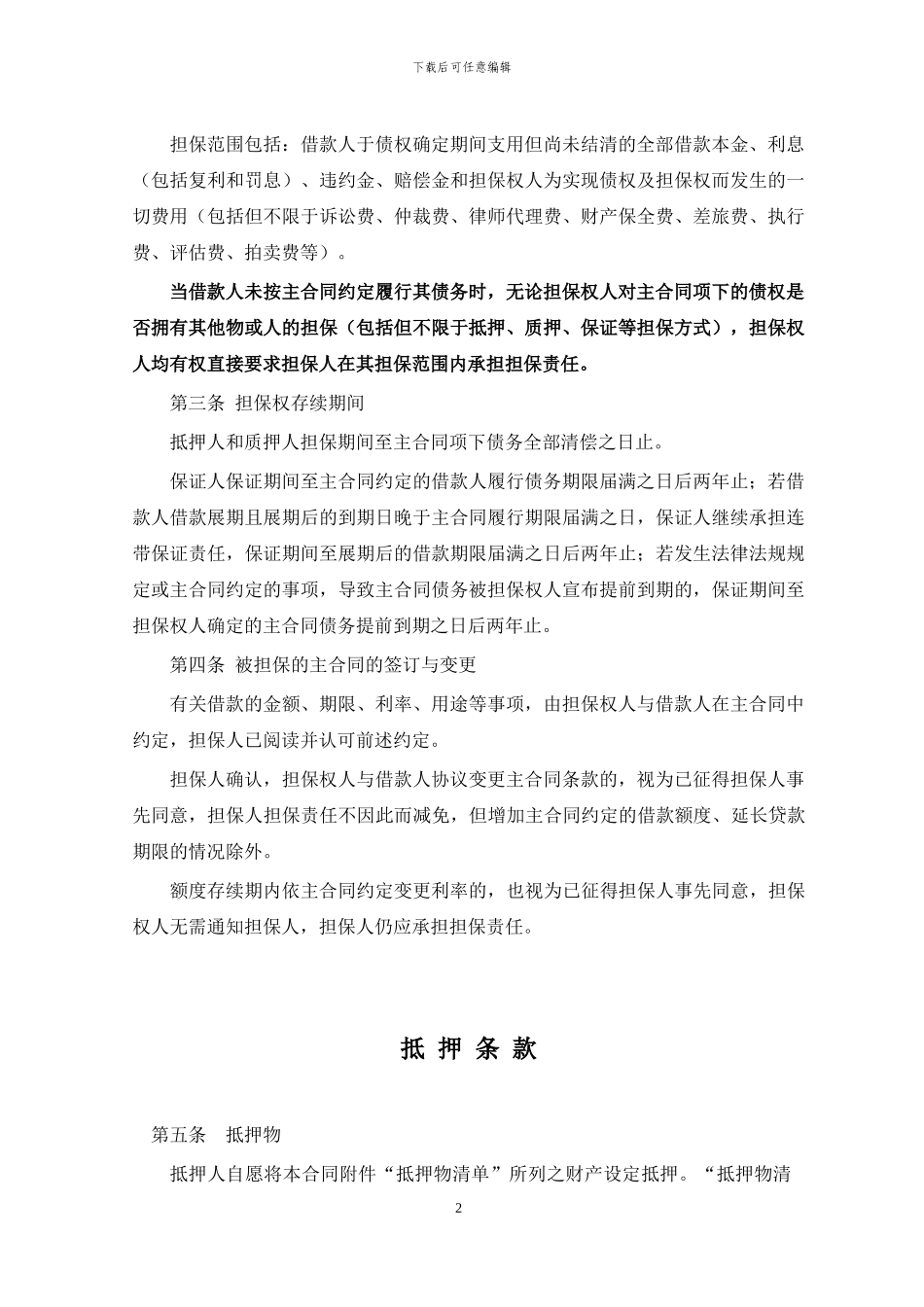 个人最高额担保合同_第2页