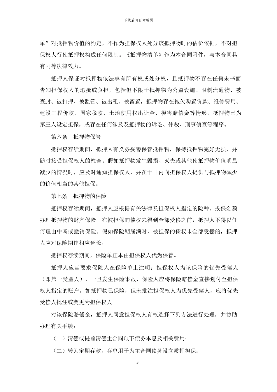 个人最高额担保合同_第3页