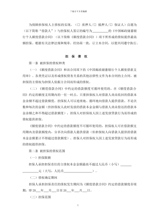 个人最高额担保合同