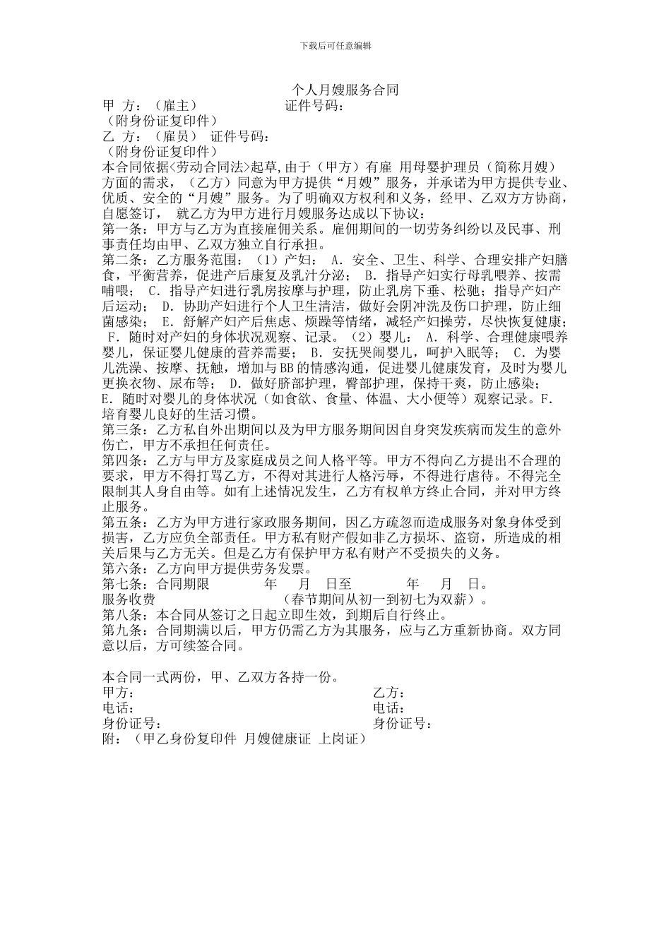 个人月嫂服务合同_第1页