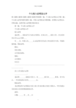 个人收入证明怎么开