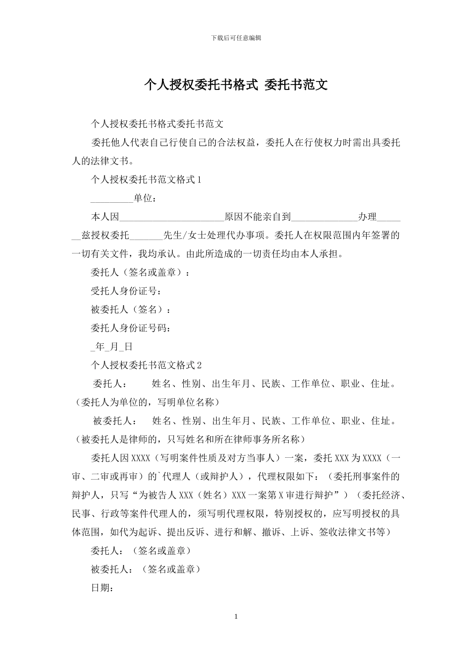 个人授权委托书格式-委托书范文_第1页
