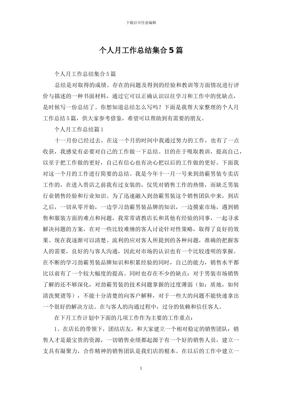 个人月工作总结集合5篇_第1页
