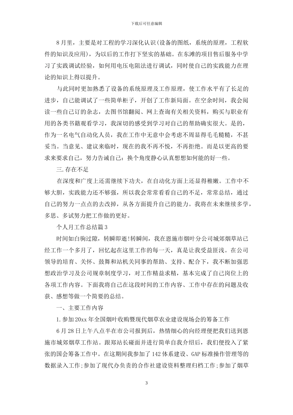 个人月工作总结集合5篇_第3页