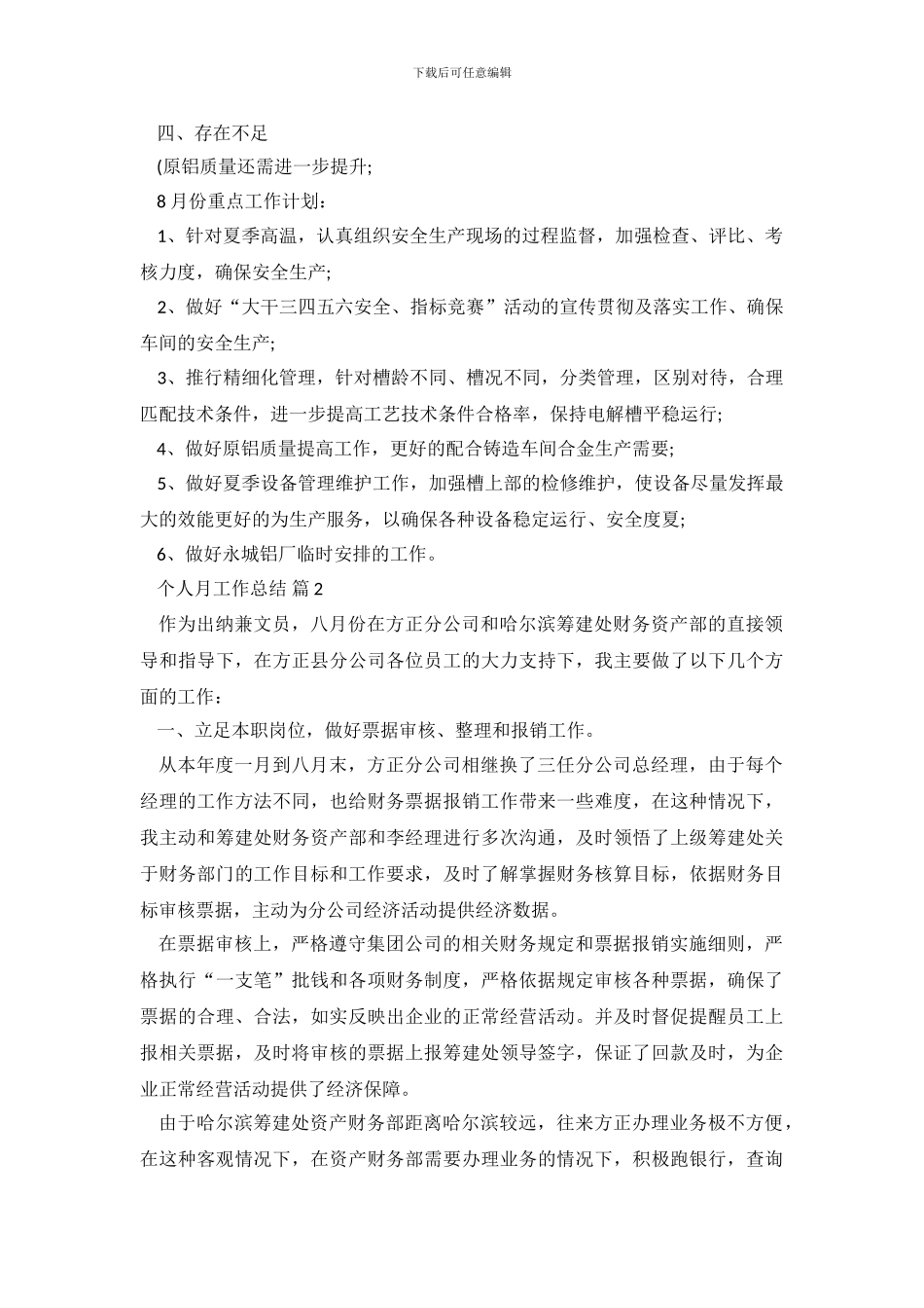 个人月工作总结5篇_第3页