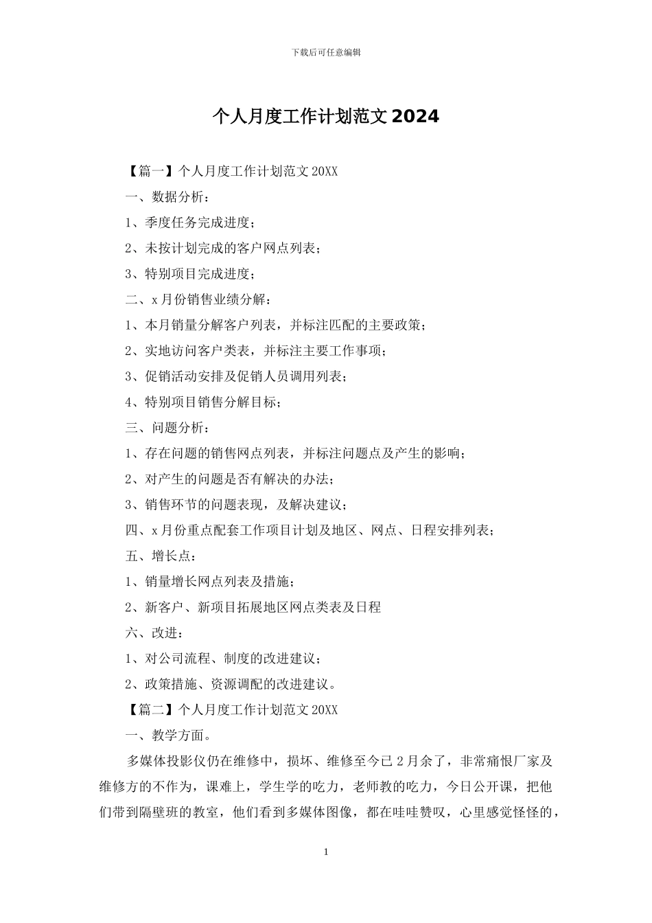 个人月度工作计划范文2024_第1页
