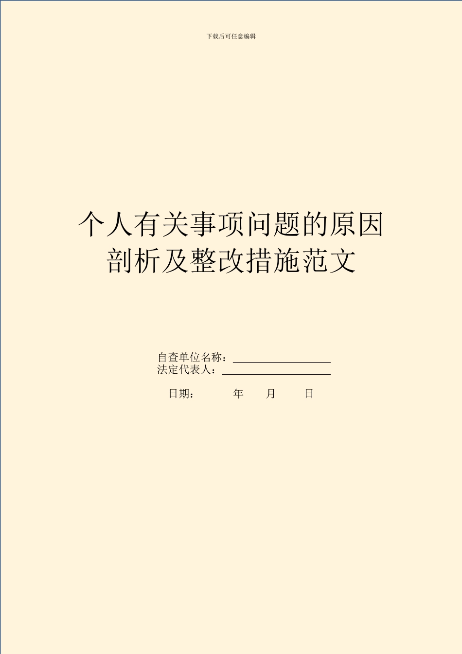 个人有关事项问题的原因剖析及整改措施范文_第1页