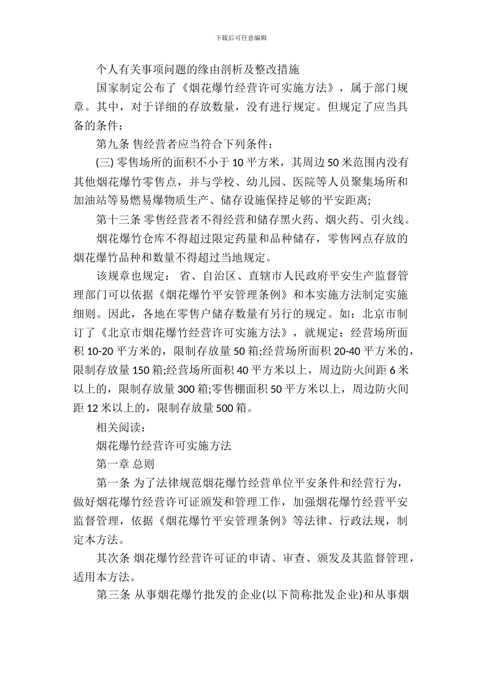 个人有关事项问题的原因剖析及整改措施范文_第2页