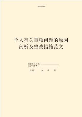 个人有关事项问题的原因剖析及整改措施范文