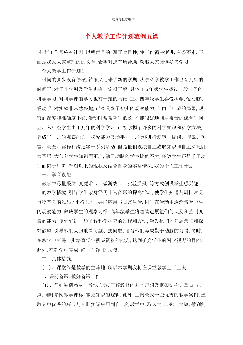 个人教学工作计划范例五篇_第1页