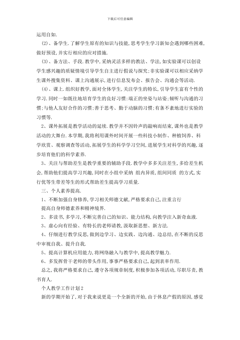 个人教学工作计划范例五篇_第2页