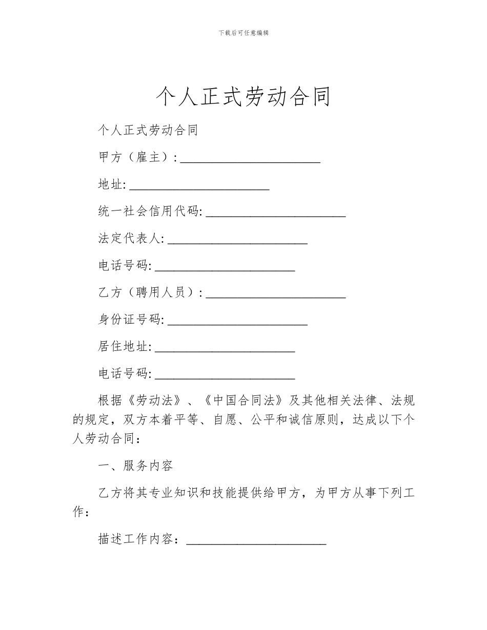 个人正式劳动合同_第1页