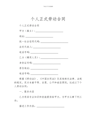 个人正式劳动合同