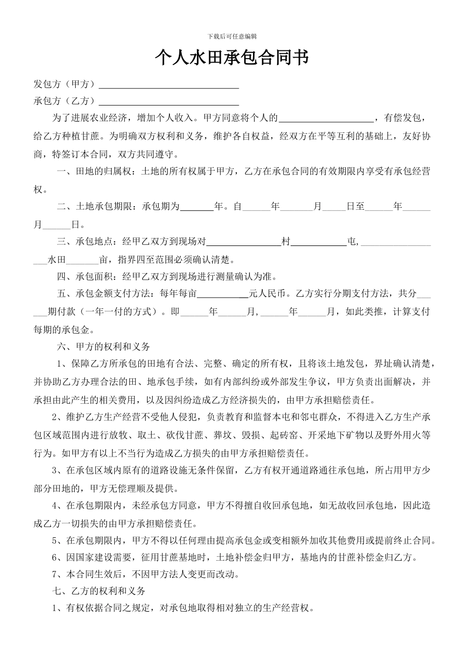 个人水田承包合同书_第1页