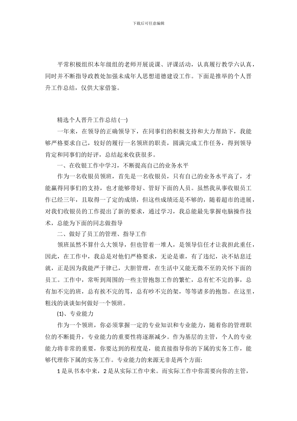 个人晋升工作总结-个人晋升工作报告5篇_第2页