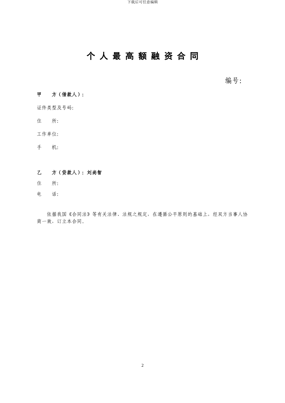 个人最高额融资合同_第2页