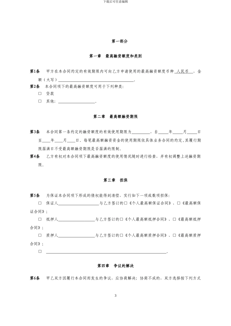 个人最高额融资合同_第3页
