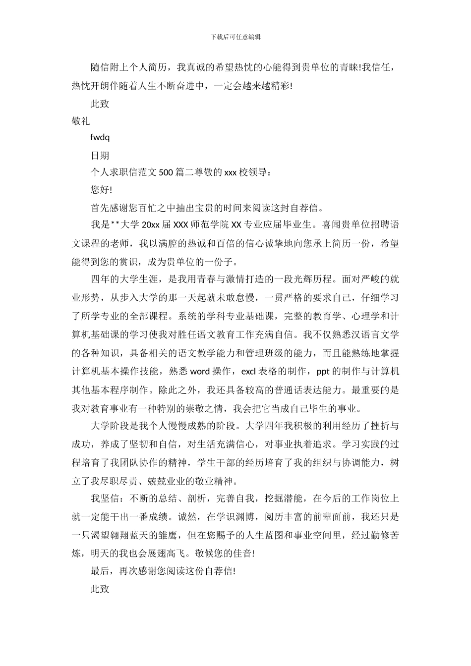 个人求职信范文500_第3页