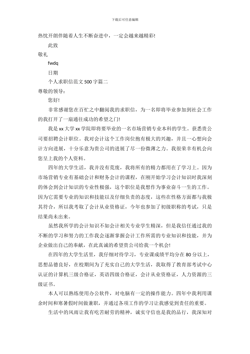 个人求职信范文500字_第3页