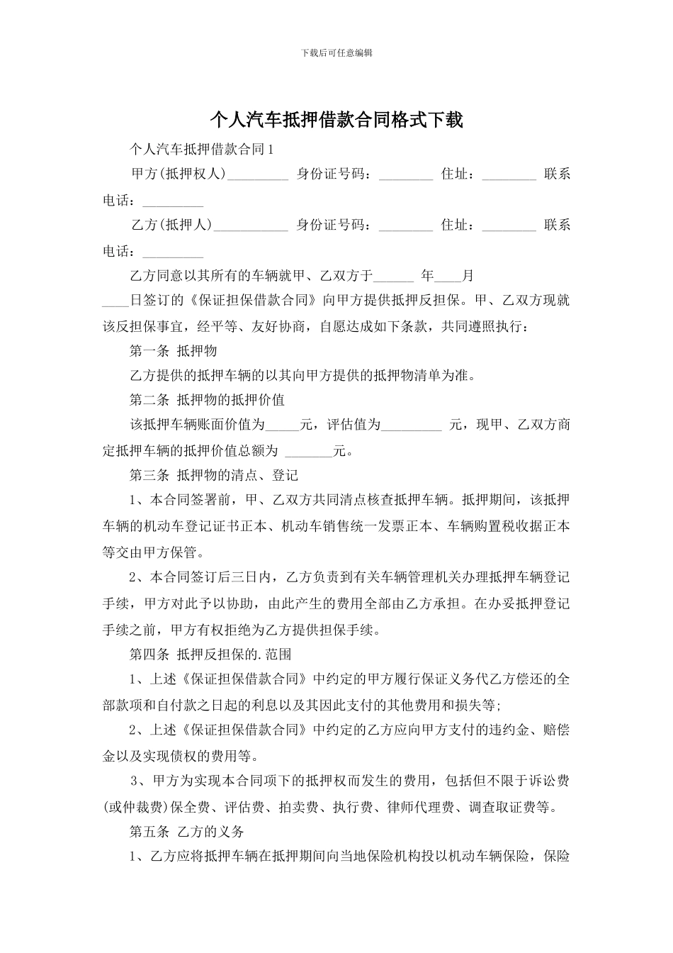 个人汽车抵押借款合同格式下载_第1页