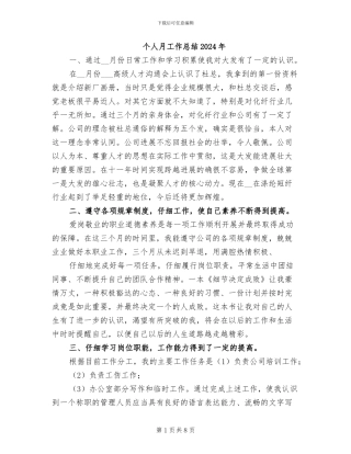 个人月工作总结2024年