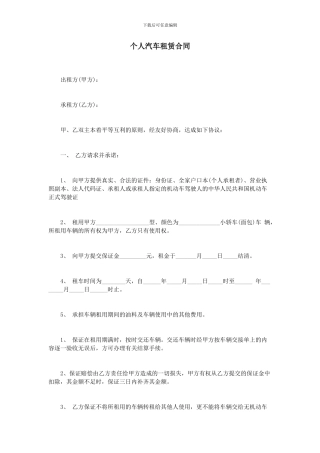 个人汽车租赁合同