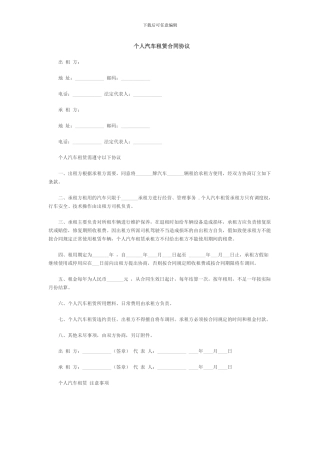 个人汽车租赁合同协议
