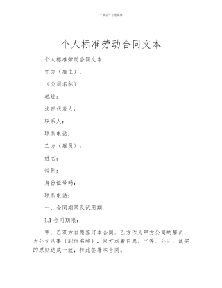 个人标准劳动合同文本