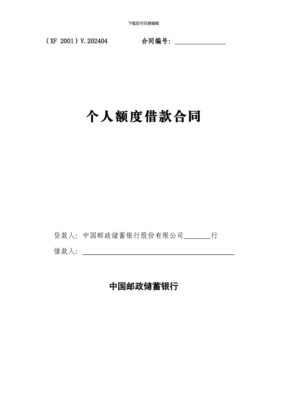 个人消费贷款额度借款合同_第1页