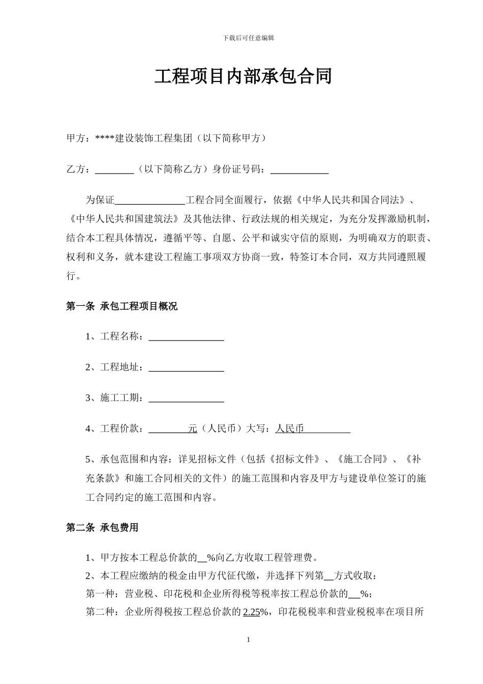 个人版-项目内部承包合同_第1页