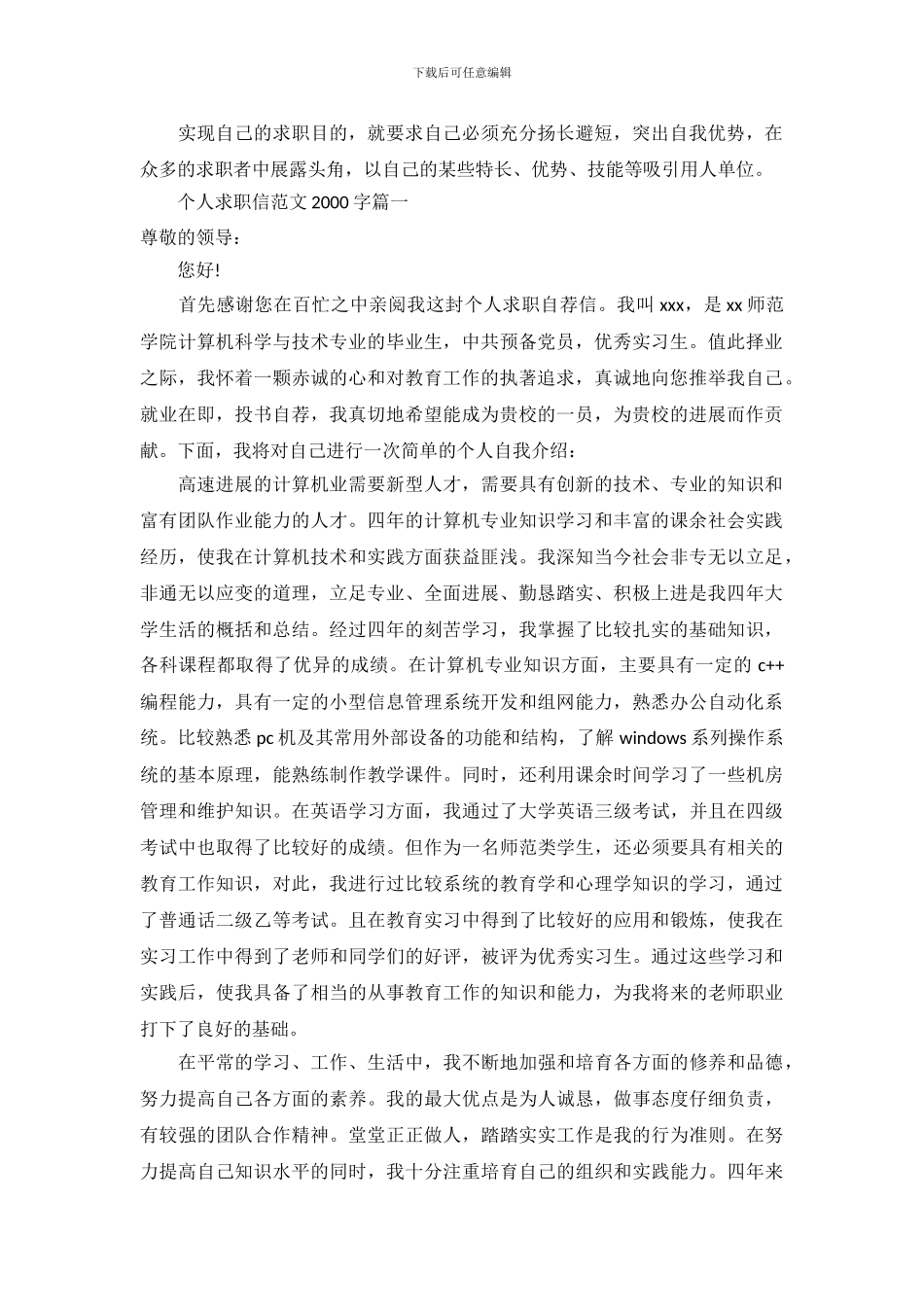 个人求职信范文2000字_第2页