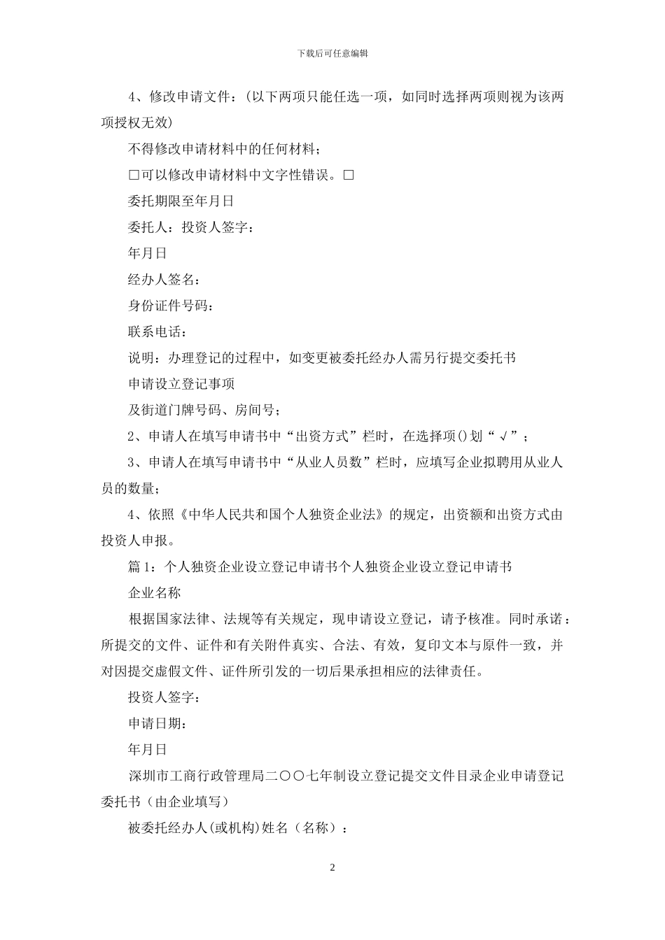 个人独资企业申请书_第2页