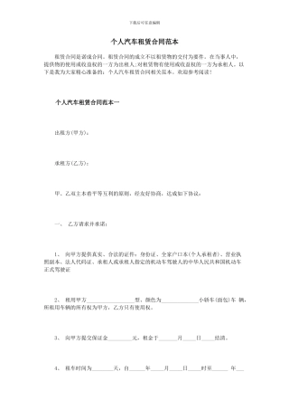 个人汽车租赁合同范本