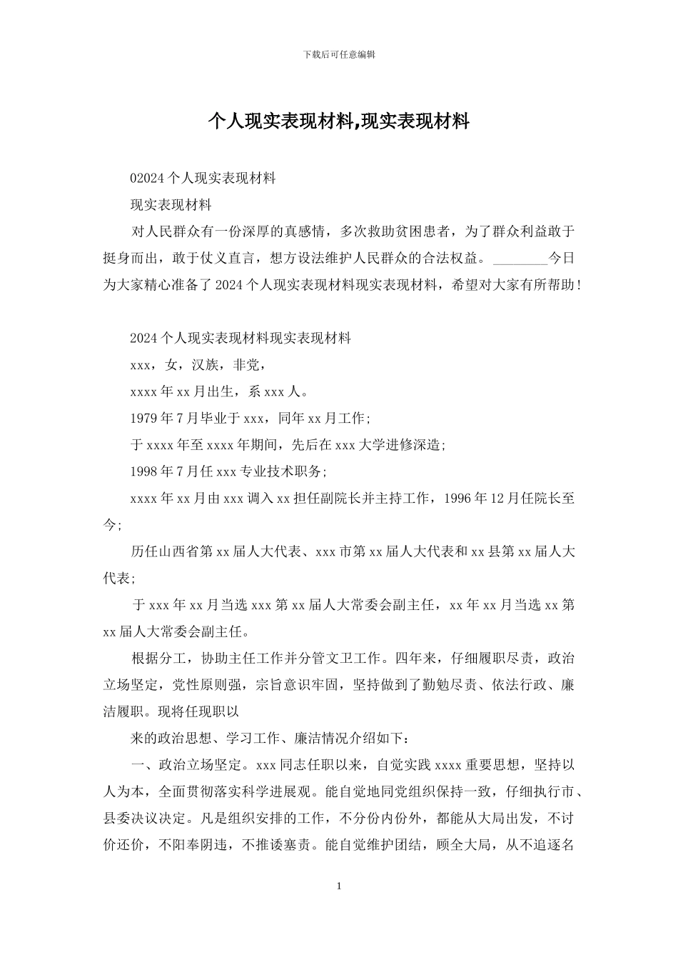 个人现实表现材料-现实表现材料_第1页