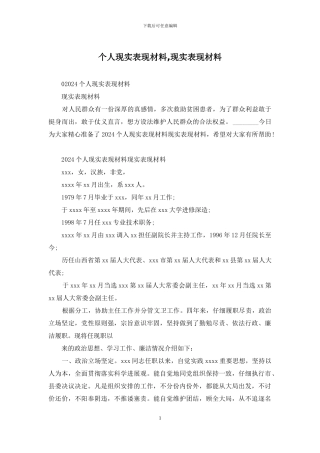 个人现实表现材料-现实表现材料