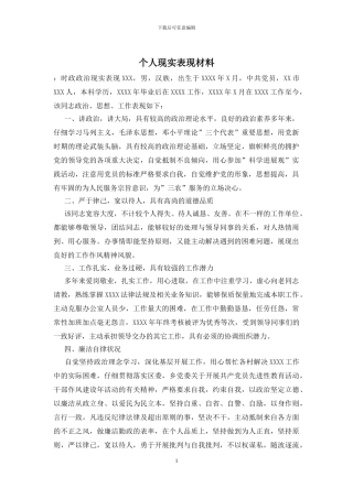 个人现实表现材料