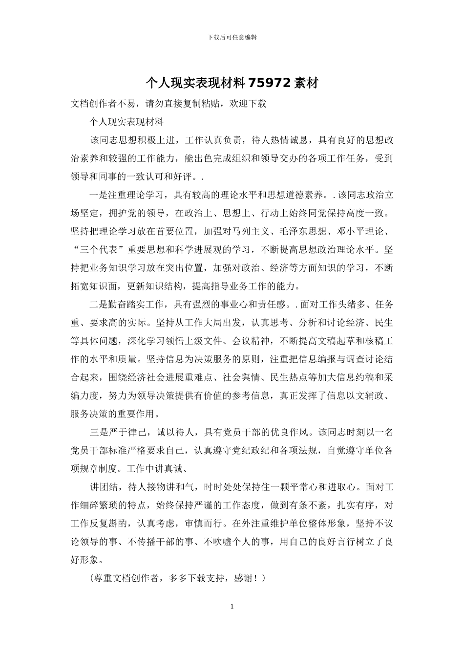 个人现实表现材料75972素材_第1页