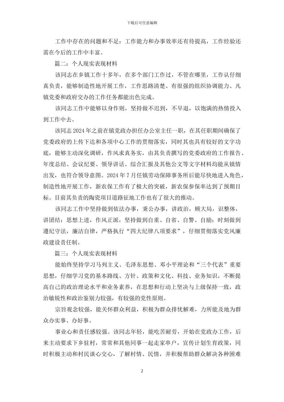 个人现实表现材料5篇_第2页