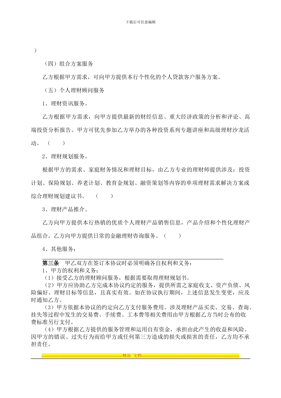 个人理财顾问协议_第2页