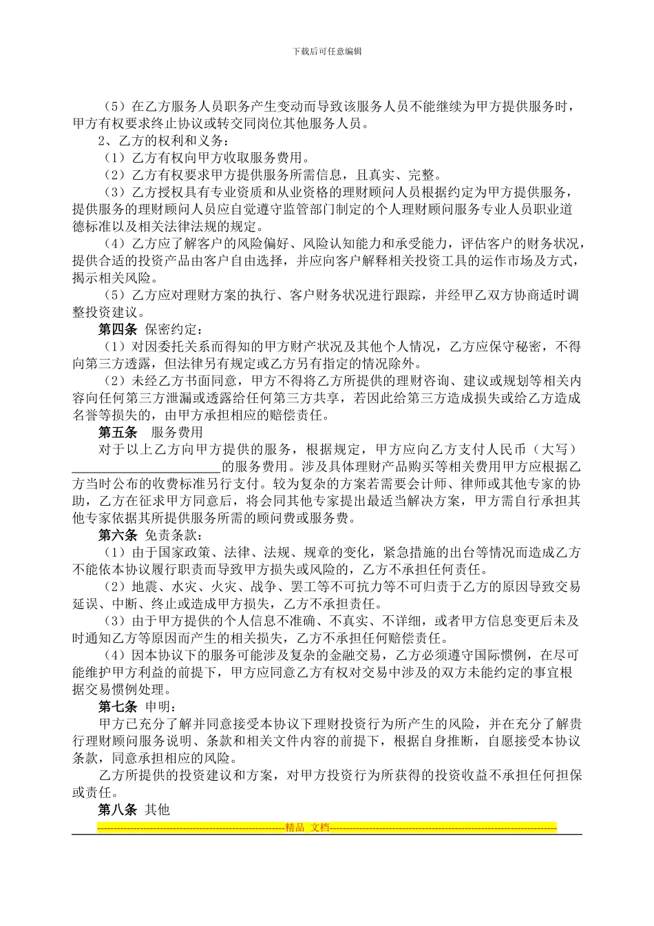 个人理财顾问协议_第3页