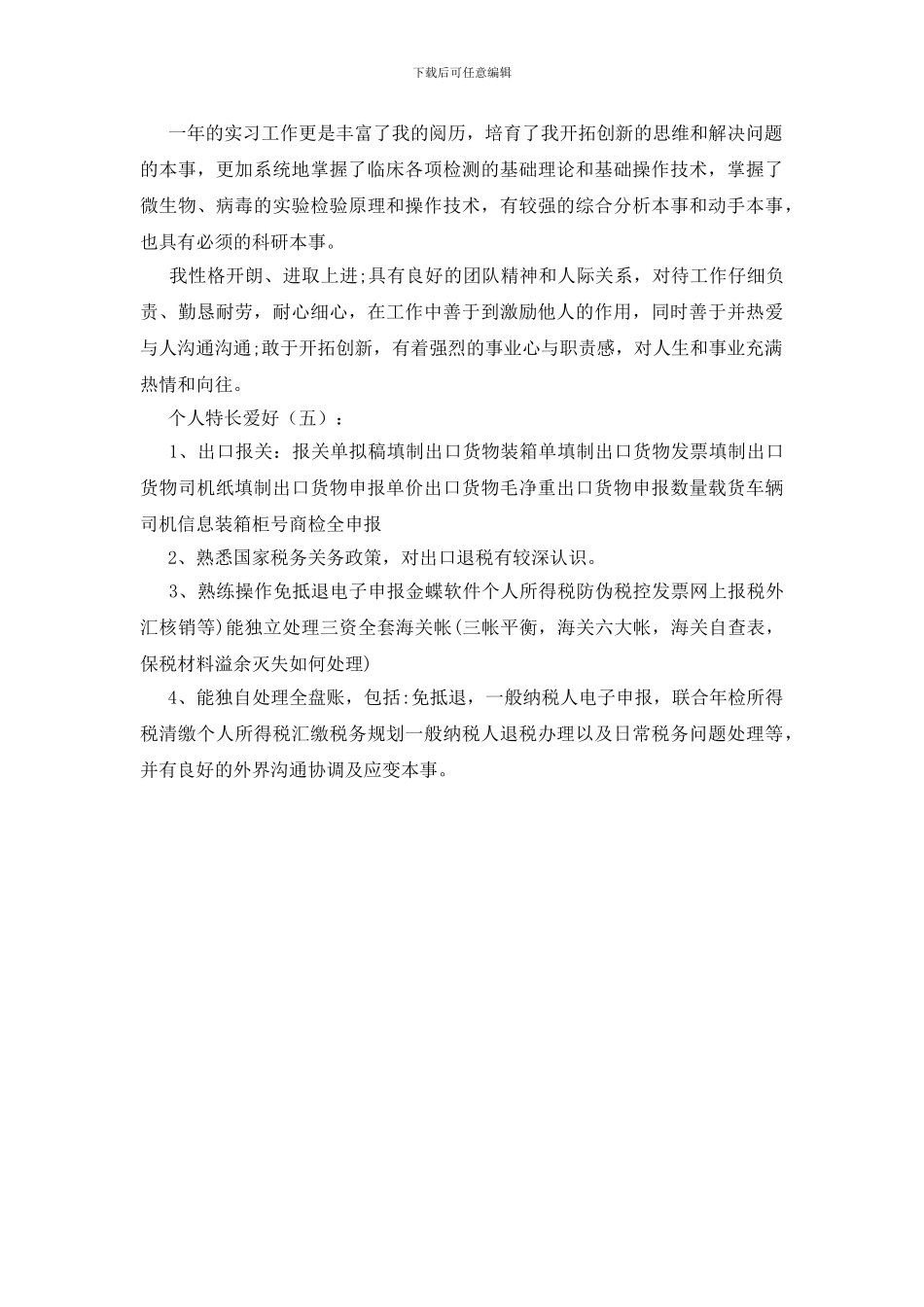 个人特长爱好_第2页