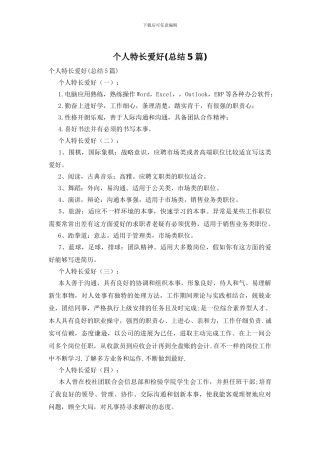 个人特长爱好